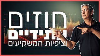חוזים עתידיים וציפיות המשקיעים