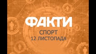 Факты ICTV. Спорт (12.11.2018)