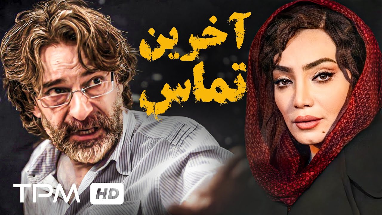 فیلم پلیسی ایرانی آخرین تماس با بازی اردلان شجاع کاوه | last call Movie