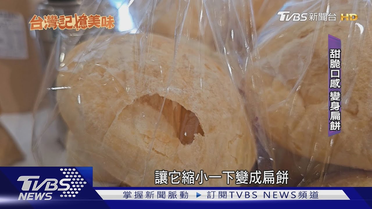 椪餅甜脆口感變「泡餅」 85年餅店創新求變