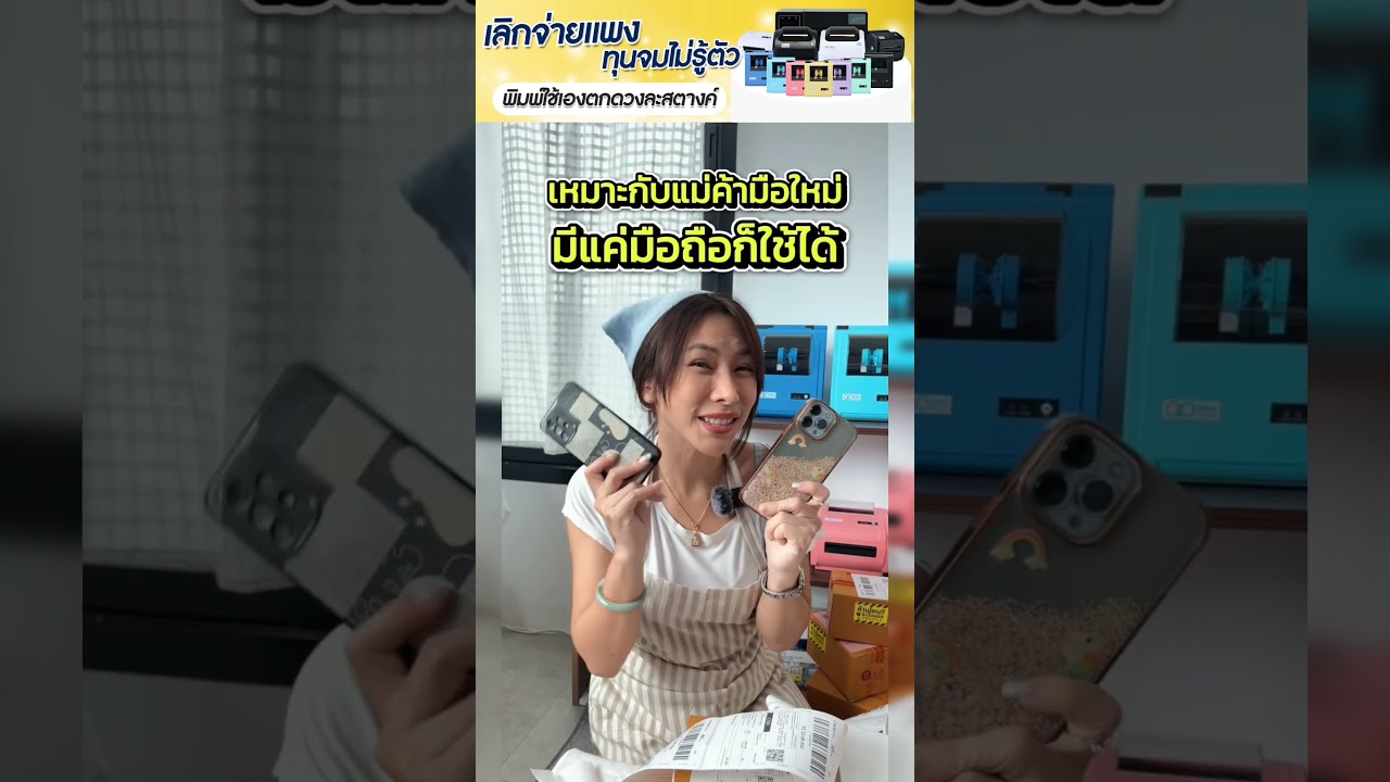 เลิกจ่ายแพง! ได้แค่พิมพ์ใบปะหน้าอย่างเดียว มันไม่คุ้ม