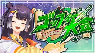 【 #あくまじごっふぃー大会】ごっふぃー初心者でも出ていいんだって！！！！【海妹四葉/にじさんじ】