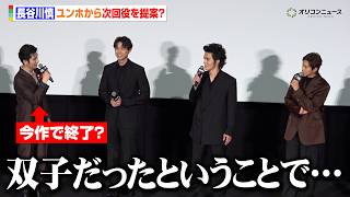 THE RAMPAGE長谷川慎、東方神起・ユンホに次回役を提案される？　映画『TOKYO BURST-犯罪都市-』公開初日舞台挨拶