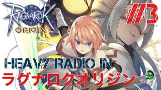 #HEAVYPLAYERS#ラグナロクオリジン　　　HEAVY PLAYERS RADIO #3