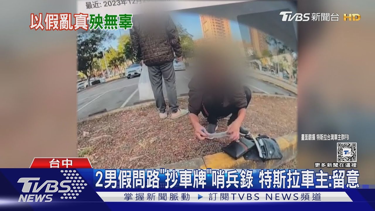 2男假問路「抄車牌」哨兵錄　特斯拉車主：留意