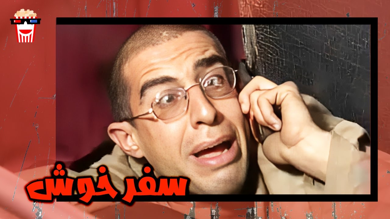 🍿 فیلم کامل ایرانی سفر خوش |بدون سانسور