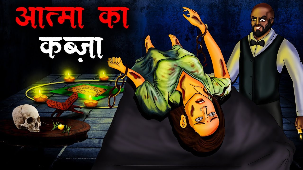 आत्मा का कब्ज़ा | Aatma Ka Kabja | Hindi Kahaniya | Stories in Hindi | Horror Stories in Hindi