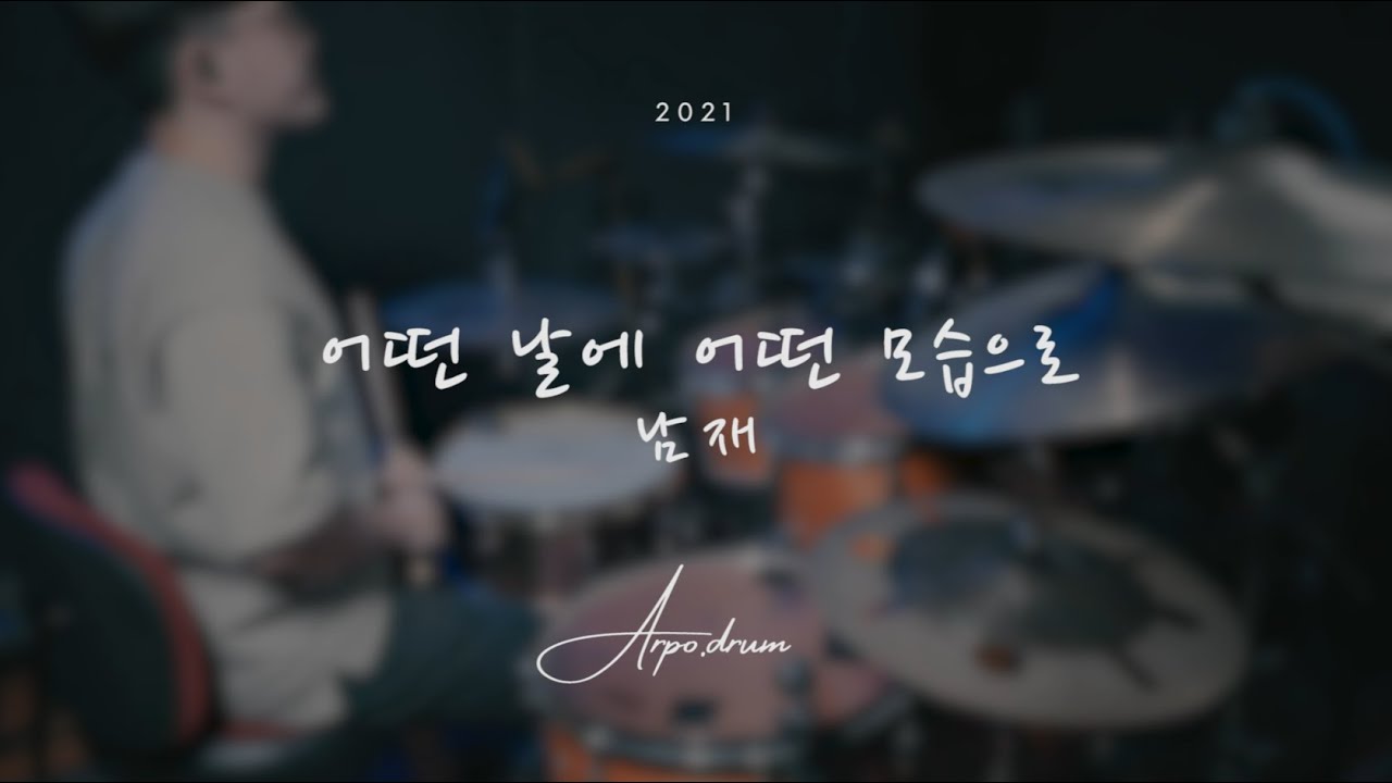 남재 - 어떤 날에 어떤 모습으로 / Drum Cover