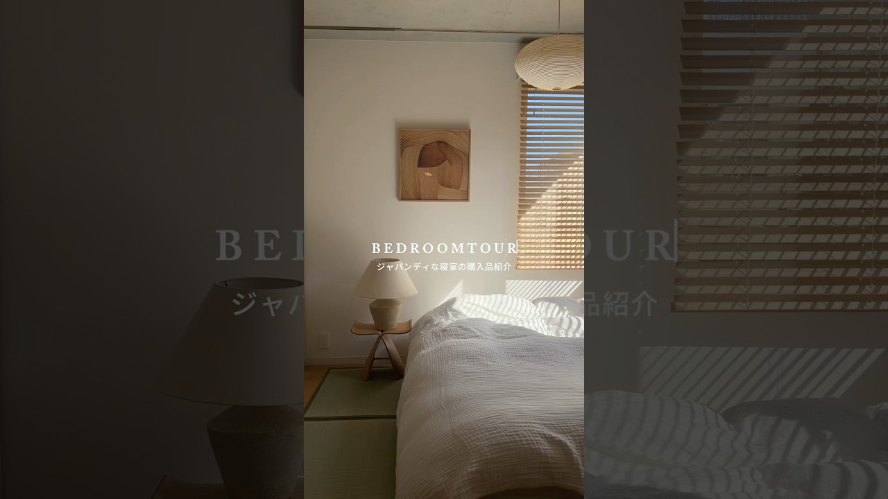 ベッドルームツアー🛏️🌿#betroom #寝室インテリア #ジャパンディインテリア #買ってよかった