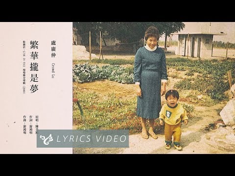 盧廣仲 Crowd Lu 【繁華攏是夢 (2008 LIVE in TICC)】Official Lyrics Video