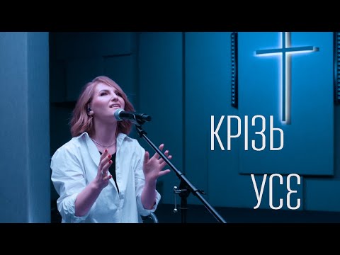 D.WORSHIP - Крізь Усе (Official Music Video)