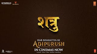 Shatru | #Adipurush Dialogue Promo | Prabhas | Kriti Sanon | Sunny Singh | Om Raut | Bhushan Kumar video