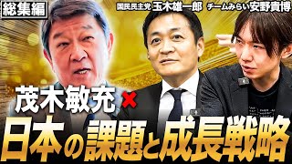 【総集編】茂木敏充が国民民主党・玉木雄一郎さんとチーム未来・安野貴博さんと日本経済の課題と成長戦略について語り尽くしました【AI 参院選】