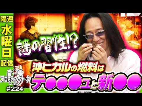 【沖ヒカルの燃料に1GAMEてつも唖然】アロマティックトークinぱちタウン 224回《木村魚拓・沖ヒカル・グレート巨砲・1GAMEてつ》★★隔週水曜日配信★★