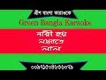Nari Hoy Lojjate Lal | Rinku | Bangla Karaoke With Lyrics | নারী হয় লজ্জাতে লাল | New