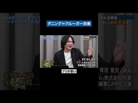 心理学科 全てのYouTuberより自分が面白い　#青い令和の虎 #令和の虎 #受験生版tigerfunding #shorts