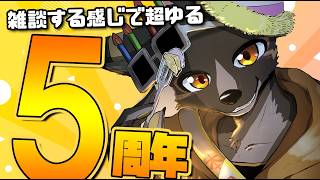 【5周年】みんなで楽しくお話しようの回（なにも決めていない）【ケモノVtuber】