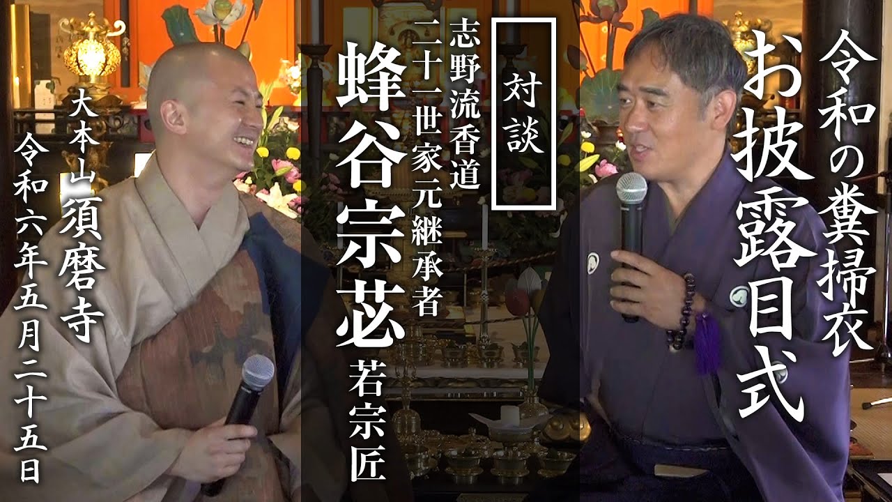 令和の糞掃衣お披露目式【対談】志野流香道 蜂谷宗苾若宗匠