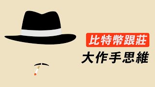 跟莊賺大錢！比特幣被操控痕跡？必不可少的大作手思維，讓你想鯨魚之所想，順勢而為，盆滿缽滿！近日最重要的一期！