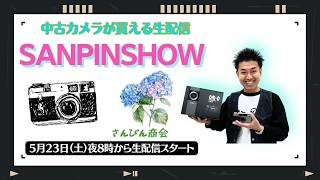 【オールドレンズ・中古カメラ紹介】さんぴんショー☆【その場で買える生配信】
