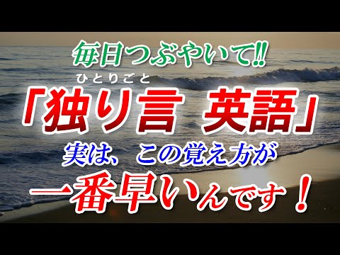 【独り言 英語】英語初心者必見！最強メソッド！実はこの覚え方が一番早いんです！[079]