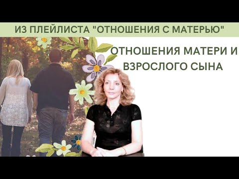 , title : 'Отношения матери и взрослого сына - психолог Ирина Лебедь'