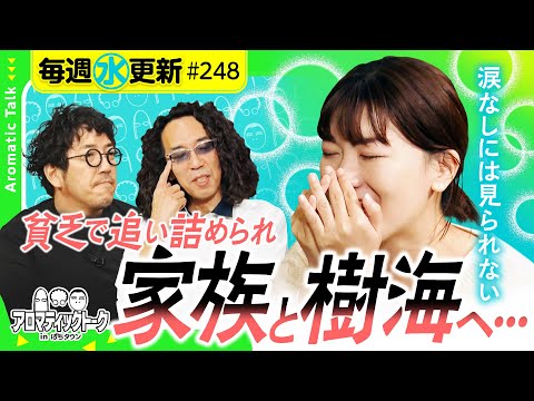 【まだまだ出てくる仰天エピソード！】アロマティックトークinぱちタウン 第248回《木村魚拓・沖ヒカル・グレート巨砲・成田ゆうこ》★★毎週水曜日配信★★