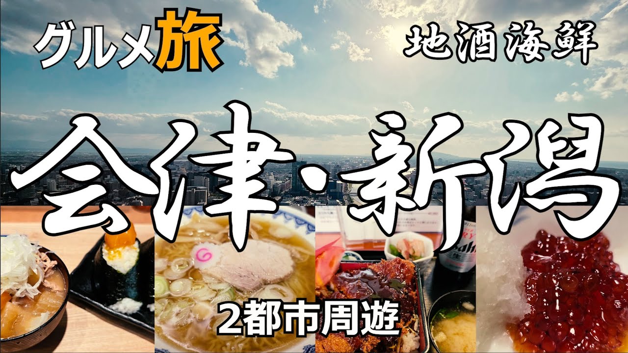 会津/新潟 グルメ旅　酒と海鮮+プチ観光