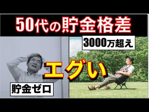 【50代】貯金ゼロ？3000万円？今から老後までにどこまで貯めるべき？貯金格差がエグすぎる
