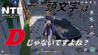【NTE】俺はこの峠で頂点を取りに行くんだぜ！！！【ネバエバ】