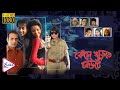 KENCHO KHURTE KEUTE কেঁচো খুঁড়তে কেউটে AVIRAJ PAMELA AMITAVA PALL