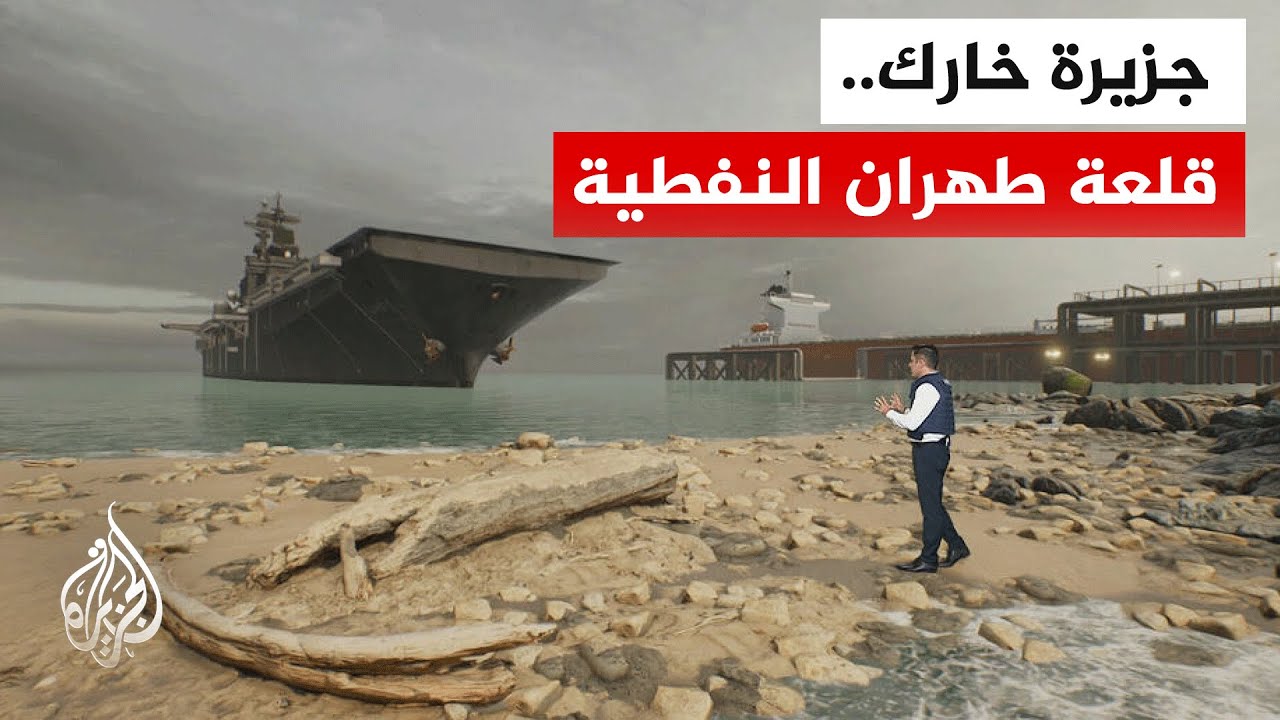 فيديو | عبر المحاكاة.. ما سيناريو عمل بري أمريكي في جزيرة خارك واستعداد إيران لذلك؟