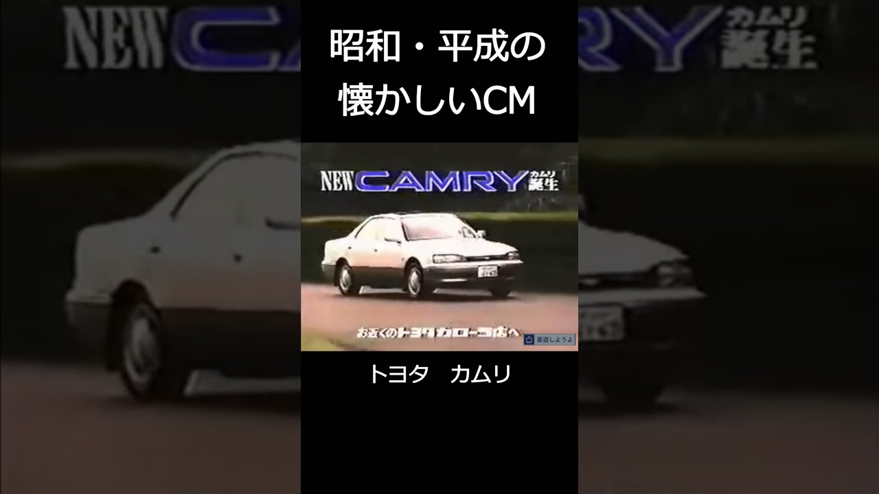 【昭和・平成の懐かしいＣＭ】トヨタ　カムリ