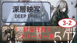 [ドルフロ]　深層映写3-2「対立行為Ⅱ」 ドルフロストーリー集