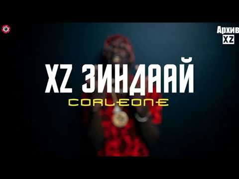XZ2020 Corleone - XZ ЗиНДААЙ ( АрхивXZ)