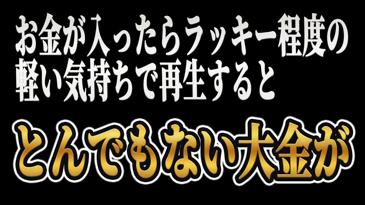 【試しみて】なぜか突然お金が入ってくる。怖いくらい金運が上がります。