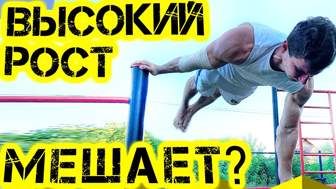 Высокий рост воркауту не помеха! Иван Оробец