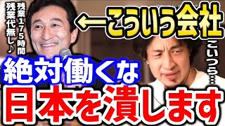 - 【ひろゆき】こういう会社で働いてはいけない。あなたの行動が優秀な会社を潰します。日本人の働き方の異様さについてひろゆき【切り抜き/論破/ブラック企業/残業/長時間労働/働きたくない】