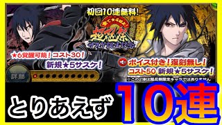 【ナルコレ】初回無料だしサスケ誕生記念ガチャ10連！ 超忍祭【実況】＃156