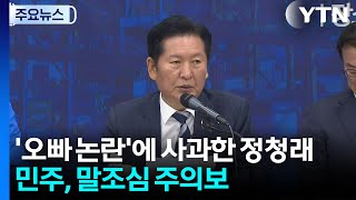 '오빠 논란'에 사과한 정청래...민주, 말조심 주의보 / YTN
