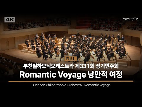 부천필하모닉오케스트라 Romantic Voyage with 아드리앙 페뤼숑