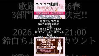 【2026.3.6Fri21:00から】イベント参加のお知らせ 【#歌ってみた 】#cover #歌い手 #shorts #short #オリジナルmv #プロセカ #コラボ #プロセカ