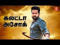 Ashok Tamil Movie Full Movie Tamil Jr Ntr Blockbuster Movie