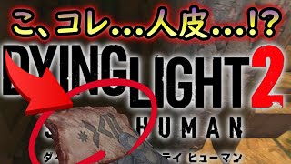 【ダイイングライト２】人皮拾って吐きかける漢...『Dying Light 2 Stay Human(ステイヒューマン)』メインストーリー編 ゲーム実況 #6