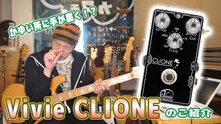 Video thumbnail for ギターレッスン【Vivie CLIONEのご紹介】使い勝手の良いブースター？？パライコ？？ by 瀧澤克成