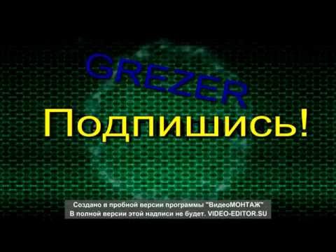 GREZER всем привет!!!!!!!!!!!!!!!!!!!!!!!!!!