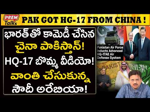 భారత్‌తో పెద్ద కామెడీ చేసిన పాకిస్తాన్, చైనా! Pakistan Got China’s HQ17! India Media Trolls!
