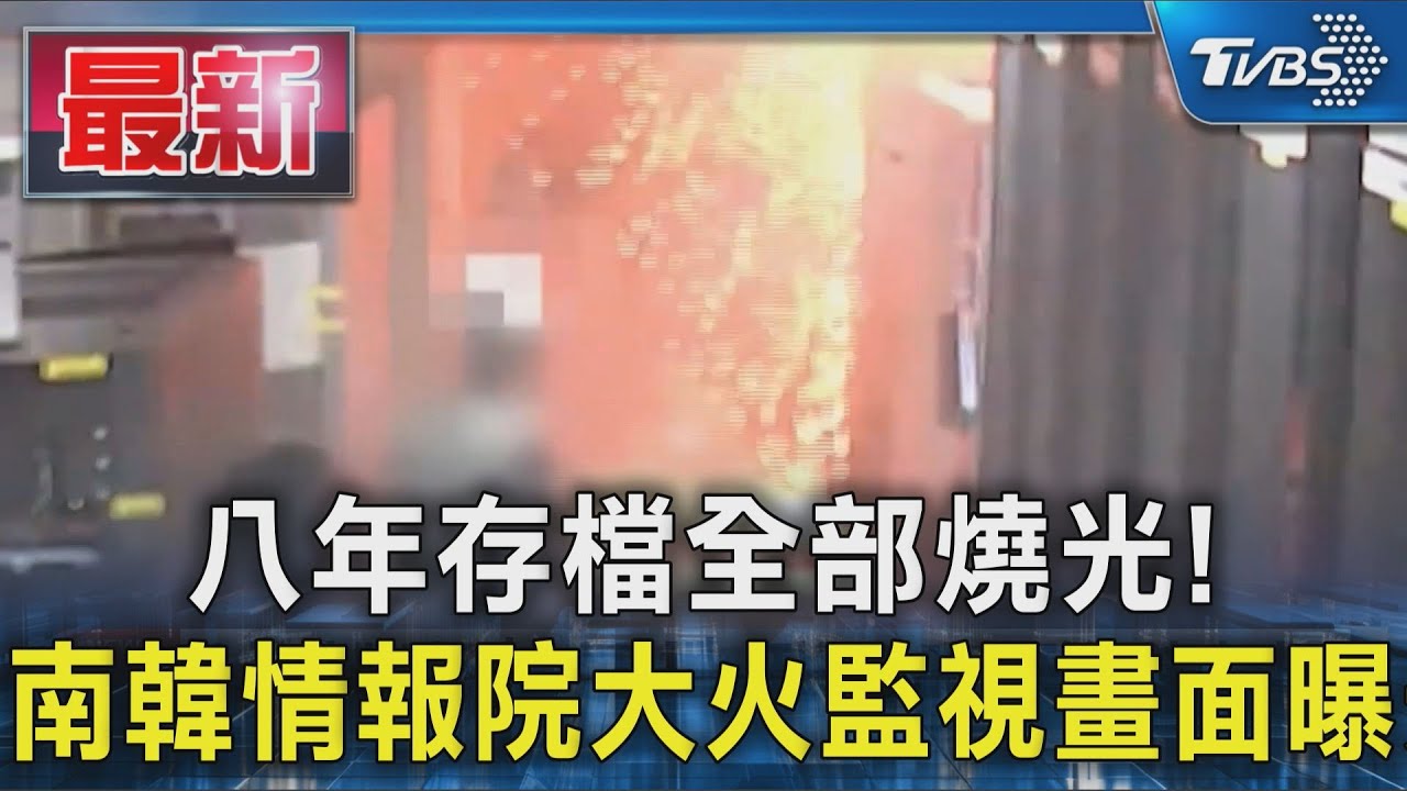 八年存檔全部燒光！南韓情報院大火監視畫面曝光