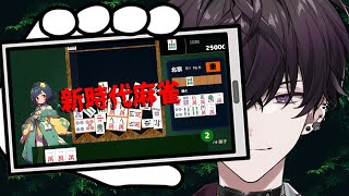 【Drop麻雀牌】俺の知らない麻雀【にじさんじ／佐伯イッテツ】