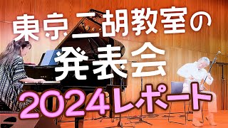 【二胡発表会レポ】東京教室の2024年発表会ダイジェスト